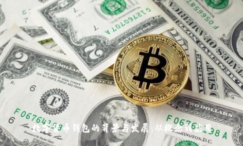 数字货币钱包的背景与发展：从概念到应用