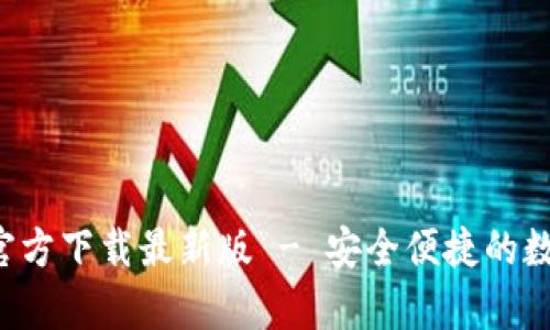 数字币钱包App官方下载最新版 - 安全便捷的数字资产管理工具