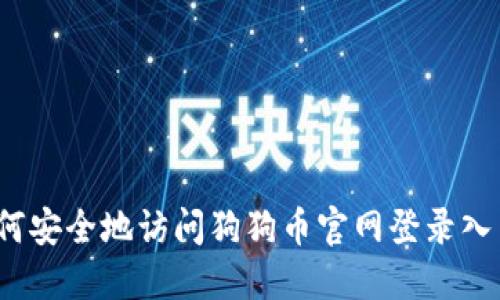 如何安全地访问狗狗币官网登录入口？