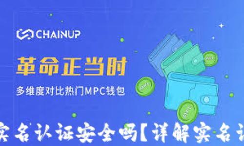 
数字货币交易需要实名认证安全吗？详解实名认证机制及其安全性