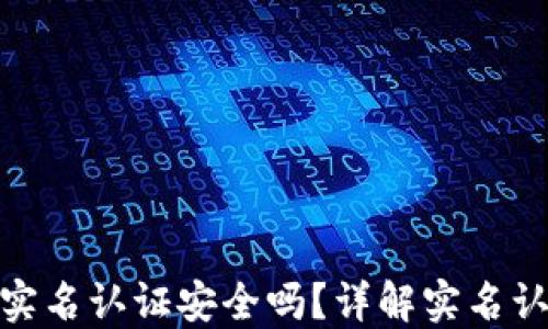 
数字货币交易需要实名认证安全吗？详解实名认证机制及其安全性