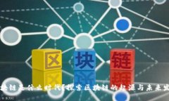 区块链是什么时代？探索区块链的起源与未来发