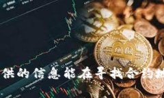   币的合约地址怎么找？详解方法与注意事项 /