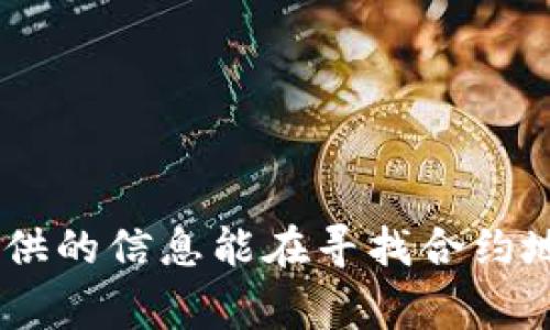   币的合约地址怎么找？详解方法与注意事项 / 

 guanjianci 合约地址, 寻找合约地址, 区块链浏览器, 数字货币, 合约地址查询 /guanjianci 

在数字货币的世界里，合约地址是每个代币或数字资产的唯一标识。了解如何寻找币的合约地址，不仅对投资者十分重要，也对开发者和研究者有着重要的意义。本文将详细介绍如何找到币的合约地址，并提供一些实际的例子和相关问题的解答。

什么是合约地址？
在区块链技术中，合约地址是一种特别的地址，用于存储和管理智能合约。在以太坊等区块链上，合约地址不仅用于确认交易，也包含了与该合约相关的所有数据和代码。每个代币或资产的合约地址都是唯一的，只有通过这个地址，用户才能进行相关的交易和操作。

如何寻找合约地址？
寻找币的合约地址的方法有很多，常见的几种方法包括：
ul
    listrong官方网站：/strong大多数代币和数字货币都有自己的官方网站。在官网上，通常可以找到相关的合约地址信息，这也是最正式和安全的来源。/li
    listrong区块链浏览器：/strong区块链浏览器是一个非常强大的工具，例如Etherscan、BscScan等。用户可以通过输入代币名称，查看其合约地址及其他信息。/li
    listrong社交媒体和社区：/strong许多代币的官方Telegram、Twitter和Reddit等社交媒体平台上，也会发布合约地址的更新信息。用户可以通过关注这些平台来获取最新消息。/li
    listrong交易所：/strong在一些大型交易平台上，用户也可以找到合约地址的相关信息，尤其是在支持该代币交易的情况下。/li
/ul

使用区块链浏览器寻找合约地址的实际步骤
以使用Etherscan为例，以下是一些简单的步骤来寻找合约地址：
ol
    li打开Etherscan网站（https://etherscan.io）。/li
    li在搜索框中输入你要寻找的代币的名称或符号。/li
    li系统会显示相关的搜索结果，通常会有多个代币的名称和图标。/li
    li找到对应的代币后，点击进入该代币的页面。你将在该页面上看到合约地址，通常位于页面顶部或显眼的位置。/li
/ol

在寻找合约地址时需要注意什么？
在寻找合约地址时，用户需要格外小心，因为虚假或错误的合约地址可能会导致资金的损失。以下是一些预防措施：
ul
    listrong确保信息来源的可靠性：/strong尽量从官方网站或知名社区获取合约地址信息，避免从不明的第三方网站获取。/li
    listrong双重检查：/strong在进行任何交易之前，确保你核对过合约地址。可以通过查阅多个来源来对比信息的真实性。/li
    listrong保护隐私：/strong在任何平台上发布有关合约地址的信息时，应注意保护个人信息，避免类似钓鱼网站的诈骗。/li
    listrong了解合约地址的变更：/strong一些项目可能会在不同阶段更新合约地址，保持对项目动态的关注是非常重要的。/li
/ul

相关问题解答

1. 合约地址是否会变更？
大多数情况下，合约地址是不会变更的。每个合约都在区块链上拥有唯一的地址，并随着时间的推移保持不变。然而，有些项目可能会因为升级或技术问题而发布新的合约地址。在这种情况下，项目的团队通常会通过官方平台发布公告，向用户告知新合约地址。这就是为什么跟踪项目的更新非常重要，用户要定期访问官方渠道以获取信息。

如果用户发现他们所持有的代币的合约地址发生了变化，他们需要确保及时调整钱包地址和任何与该代币相关的交易记录。避免因使用旧的合约地址而造成资金损失或交易失败。此外，许多项目还会在发放新代币以替换旧代币的同时，提供兑换方案，确保用户不会因合约地址变更而失去资产。

2. 如何判断合约地址的安全性？
判断合约地址的安全性可以通过以下几点来进行：
ul
    listrong验证合约代码：/strong大多数区块链浏览器都允许用户查看合约的源代码。优质的项目通常会公开合约代码，用户可以通过审查代码的方式，了解合约的功能和安全性。/li
    listrong查看交易记录：/strong通过区块链浏览器分析合约的交易记录，可以判断合约的使用情况和流行程度。频繁的交易和透明的记录往往意味着该合约较为安全。/li
    listrong查阅外部审计报告：/strong一些知名的合约审计公司会对主流项目进行审计并发布报告。用户可以阅读这些报告，了解项目的安全性及任何潜在风险。/li
/ul
当然，用户在进行任何交易之前，都应保持足够的谨慎。如果对合约地址的安全性存有疑虑，最好避免进行任何投资，直到能确认其安全性为止。

3. 合约地址如何影响投资决策？
合约地址对于投资者来说至关重要，正确的合约地址直接关系到资产的真实来源和安全性。以下是几个方面，说明合约地址对投资决策的重要性：
ol
    listrong投资回报率：/strong选择错误的合约地址可能导致投资损失，甚至可能遇到诈骗项目。因此，验证合约地址的真实性，能有效降低投资风险。/li
    listrong流动性控制：/strong投资者也应该关注代币的流通性和交易量。通过区块链浏览器查看合约地址的交易记录与流通情况，有助于评估该代币的潜在投资价值。/li
    listrong项目前景评估：/strong合约地址通常包含项目信息，分析这些信息，有助于投资者评估其未来发展潜力，帮助做出数据驱动的投资决策。/li
/ol
因此，合约地址在投资决策中扮演着重要的角色，投资者应花时间去验证和分析相关信息。

4. 如何避免合约地址相关的诈骗？
要避免合约地址相关的诈骗和虚假项目，用户可以采取以下措施：
ul
    listrong使用多重身份验证：/strong在执行任何交易之前，确保使用强密码和启用双重身份验证。这能在一定程度上保护你的账户免受黑客攻击。/li
    listrong谨慎点击链接：/strong避免通过社交媒体邮件或不明网站点击链接，很多诈骗都会通过这种方式让用户输入私人数据或资产转移。/li
    listrong参与权威社区：/strong加入一些知名的区块链和数字货币社群，了解行业动态，获取合约地址的最新消息，并共同警惕诈骗项目。/li
/ul
总之，用户在进行任何与合约地址相关的交易时，都应保持高度警惕，对信息来源进行仔细核实，最大限度地减少资金损失风险。

通过本文的介绍，可见，合约地址在数字货币领域的重要性不可小觑。了解如何寻找合约地址、遵循安全指南，对每个参与者而言都是至关重要的。希望本文提供的信息能在寻找合约地址及相关决策中为您提供帮助。