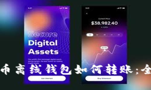 数字货币离线钱包如何转账：全面指南