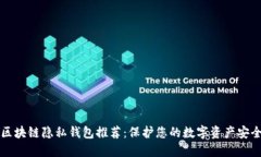 区块链隐私钱包推荐：保护您的数字资产安全