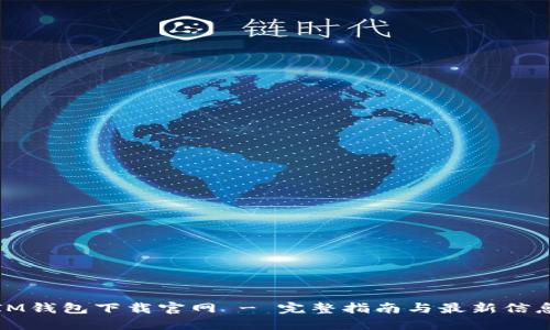 IM钱包下载官网 - 完整指南与最新信息