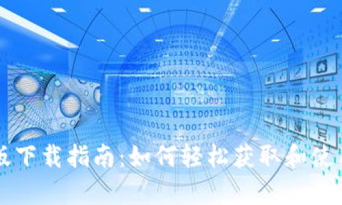 Gopay安卓版下载指南：如何轻松获取和使用Gopay应用