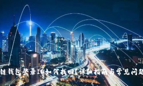 区块链钱包登录ID如何找回？详细指南与常见问题解答