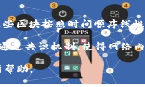 : 中本聪app下载不了怎么办？全面解决方案与常见问题解析

中本聪, 比特币, 区块链, 加密货币, 应用下载/guanjianci

一、中本聪app下载不了的原因分析
中本聪作为比特币的创始人，其名字深植于许多区块链和加密货币的讨论中。很多人想要通过中本聪的相关应用程序来更深入地了解比特币及其机制。然而，在尝试下载这些应用时，用户可能会遭遇各种问题，使得他们无法成功下载。下面，我们来分析一下中本聪app下载不了的可能原因。

1. **网络问题**：首先，下载应用程序需要稳定且快速的网络连接。如果用户的网络不稳定，可能导致下载中断或失败。建议用户在换一个网络环境后再尝试下载，比如更换到Wi-Fi或移动数据。

2. **设备兼容性**：并非所有的应用都与所有设备兼容。用户需要检查他们的手机操作系统版本是否支持当前应用的版本。如果设备较老或者操作系统过时，可能需要更新才能满足应用要求。

3. **存储空间不足**：下载应用程序需要一定的存储空间。如果用户的设备存储空间不足，下载也会发生失败。尝试删除一些不必要的文件和应用后再进行下载。

4. **应用商店限制**：某些地区可能对特定应用的下载做出了限制。如果用户所在的地区无法下载中本聪的相关应用，则需要使用VPN等工具进行访问。

5. **应用版本问题**：有时候，应用的版本更新会导致旧版无法正常下载，用户可以尝试寻找官网或者其他可靠的下载渠道。

二、如何解决中本聪app下载不了的问题
面对中本聪app下载不了的问题，用户可以尝试以下解决方法：

1. **检查网络状态**：确保互联网连接正常，可以通过浏览网页或使用其他应用进行测试。如果是网络问题，重启路由器或更换网络即可。

2. **更新设备操作系统**：进入设备的设置菜单，检查是否有系统更新的提示。若有，建议下载并安装最新的系统版本以提升应用兼容性。

3. **清理存储空间**：前往设备的存储设置，查看可用空间。如果空间不足，用户可以通过删除不常用的应用或文件来腾出空间。

4. **使用VPN**：如果是地区限制的问题，可以考虑使用VPN软件改变IP地址尝试下载。注意选择那些口碑良好的VPN服务。

5. **寻找可靠下载途径**：除了官方应用商店，有可能通过官方网站或可信赖的第三方平台找到该应用的下载链接。不过要确保下载来源的安全性，以防恶意软件。

三、中本聪相关应用的功能与推荐
对于想要深入理解比特币和区块链技术的用户，中本聪的一些应用程序包含了丰富的教育资源和实用功能。以下是一些推荐的功能：

1. **行情追踪**：大多数中本聪相关的应用提供实时的比特币价格追踪功能，可以帮助用户把握市场动向。

2. **教育资源**：许多应用中包含有关于比特币及区块链技术的课程和资料，适合初学者学习。

3. **钱包功能**：一些应用还提供安全的钱包功能，用户可以在这里方便地存储和管理自己的比特币和其他加密货币。

4. **交易平台**：部分应用直接集成交易功能，用户能够在应用内进行比特币及其他加密货币的交易，十分便捷。

5. **社交功能**：一些应用还包括社区互动功能，用户可以在这里与其他比特币爱好者进行交流和学习。

四、使用中本聪相关应用后的安全注意事项
在安装和使用中本聪相关应用时，用户应尤其注意以下几点以确保个人信息和资产的安全：

1. **下载官方应用**：务必从官方渠道下载应用，避免使用未知来源的安装包，以防下载到恶意软件。

2. **使用二次验证**：很多加密货币应用支持二次验证功能，建议开启此功能以增强账户的安全性。

3. **定期监控账户**：用户应定期检查账户活动，确保没有异常登录或操作，发现问题及时更改密码。

4. **避免使用公共Wi-Fi**：在公共Wi-Fi环境下进行交易或者输密码存在风险，应该尽量选择安全的网络环境。

5. **备份重要信息**：在使用钱包功能时，务必备份私钥或助记词，以确保在设备丢失或损坏时，仍能够恢复资产。

五、其他用户可能关注的相关问题

h41. 中本聪的身份真相是什么？/h4
关于中本聪的身份，至今仍然是一个充满神秘色彩的话题。中本聪是比特币的创始人，他在2008年首次提出比特币的概念，并在2009年发布了第一个比特币软件。尽管有多种关于中本聪身份的猜测和理论，但始终未能确凿证实。有人说他是一个团队，有人认为他是某个知名人士。

实际情况是，中本聪自2008年首次提出比特币以来，就一直保持匿名。在其发布的白皮书及后续的论坛发言中，没有透露自己的真实身份。许多投资者和比特币爱好者对这一神秘事件充满兴趣，这在社交媒体和新闻报道中频繁出现。尽管有大量的调查与研究，但中本聪的真实身份依旧让人摸不着头脑。

h42. 什么是比特币？为何如此受欢迎？/h4
比特币是一种基于区块链技术的数字货币，它于2009年首次问世。比特币的设计目的在于提供去中心化、可追溯的交易系统。与传统货币不同，比特币不依赖于中央银行或政府，而是通过分布式网络维护其价值与记录。

比特币受到欢迎的原因有很多。首先，它提供了相对更高的匿名性和隐私性。其次，比特币的总量是有限的，只有2100万枚，这让它充满了稀缺性。此外，比特币作为一种去中心化的货币，可以使用户免受通货膨胀和政府政策的影响。在过去十年中，比特币的价格大幅上涨，吸引了越来越多的投资者加入。

h43. 如何安全投资比特币？/h4
安全投资比特币需要多个方面的考虑。首先，选择可靠的平台进行交易，如知名的数字货币交易所。其次，应开启双重验证等安全措施来保护账户。此外，用户应合理配置资产，建议投资者不要将所有资金投向比特币，分散投资可以降低风险。

另外，了解市场趋势和相关信息也是十分重要的，市场波动很大，需具备基本的市场分析能力。投资比特币的同时，要保持理智，不应盲目跟风，尤其在高风险时段，建议冷静做出决策，切勿因短期波动而损失惨重。

h44. 区块链技术的基本原理是怎样的？/h4
区块链是一种分布式的数据库技术，能够在多个节点中存储数据，确保数据的安全和可靠。其主要原理是通过加密技术，将数据分成一个个“区块”，这些区块按照时间顺序线性串联，形成一条链条。每个区块中都包含一个时间戳和一定数量的交易数据，并用哈希算法连接下一个区块。

这种结构使得修改链条上的信息变得极其困难，任何试图更改数据的行为都会破坏整个链条。这一特性保证了数据的不可篡改性。此外，区块链技术通过共识机制，使得网络内的节点可以达成一致，从而达到去中心化的效果。区块链的广泛应用范围不仅限于金融领域，还涵盖了供应链管理、医疗、版权、数字身份等多个领域。

总结来说，虽然中本聪相关应用的下载可能会遇到各种问题，但只要找对方法、解决途径，通常都能有效解决。希望这篇文章的分析与解答能对您有所帮助。
