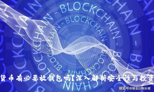 加密货币有必要放钱包吗？深入解析安全性与投资策略