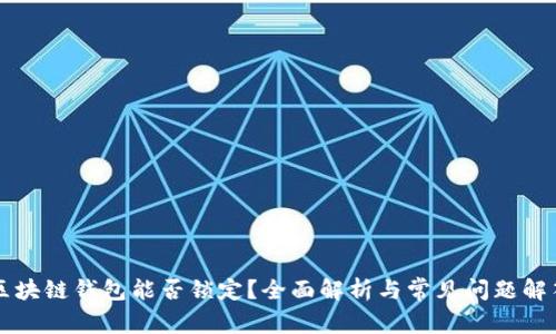 区块链钱包能否锁定？全面解析与常见问题解答