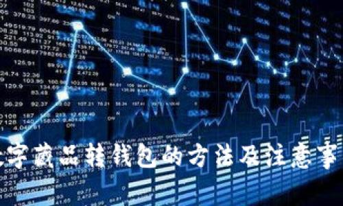 数字藏品转钱包的方法及注意事项