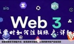 数字钱包异常时如何注销账户：详细指南与解答