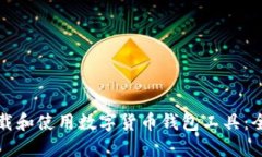 如何下载和使用数字货币钱包工具：全面指南