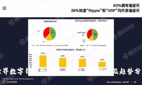 世界数字钱包排行榜：2023年领跑者及趋势分析