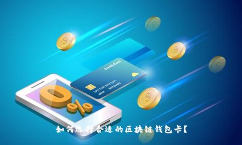 如何选择合适的区块链钱包卡？