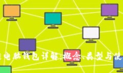 区块链电脑钱包详解：概念、类型与使用教程