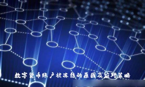数字货币账户被冻结的原因及应对策略