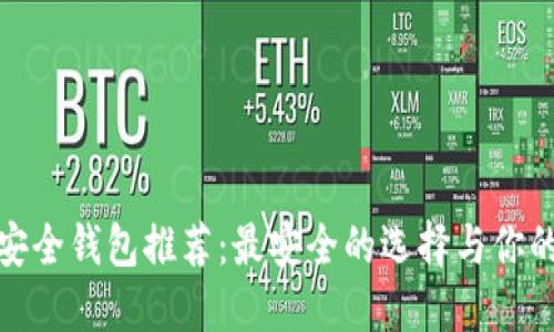 数字货币安全钱包推荐：最安全的选择与你的投资无忧