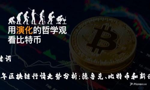 和关键词

2023年区块链行情走势分析：德鲁克、比特币和新兴趋势