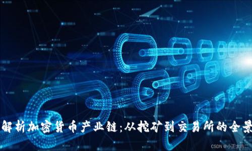 全面解析加密货币产业链：从挖矿到交易所的全景视角