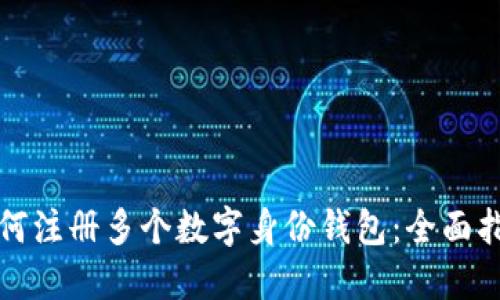 如何注册多个数字身份钱包：全面指南