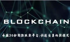 币圈30秒猜涨跌新平台：快速交易的新模式