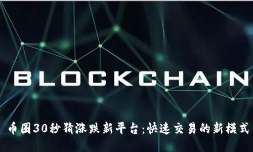 币圈30秒猜涨跌新平台：快速交易的新模式