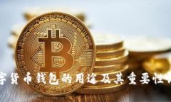 数字货币钱包的用途及其重要性详解