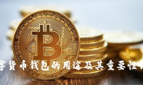 数字货币钱包的用途及其重要性详解