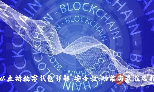 以太坊数字钱包详解：安全性、功能与最佳选择