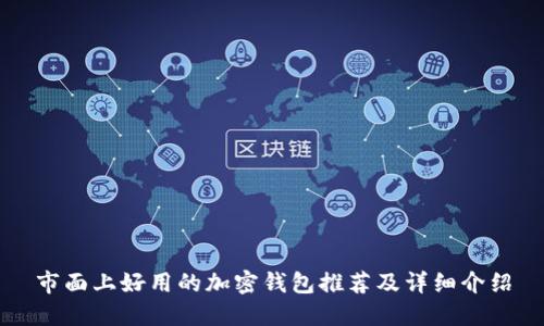 市面上好用的加密钱包推荐及详细介绍