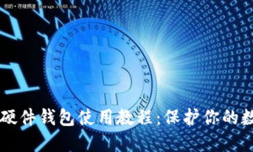 区块链硬件钱包使用教程：保护你的数字资产