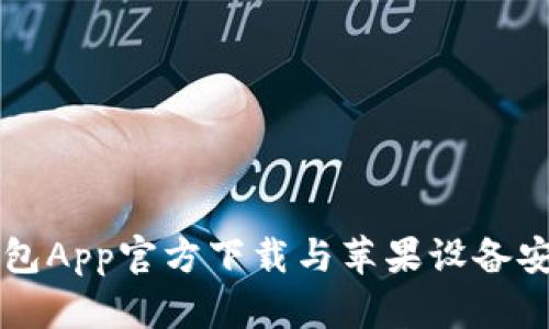 购宝钱包App官方下载与苹果设备安装指南