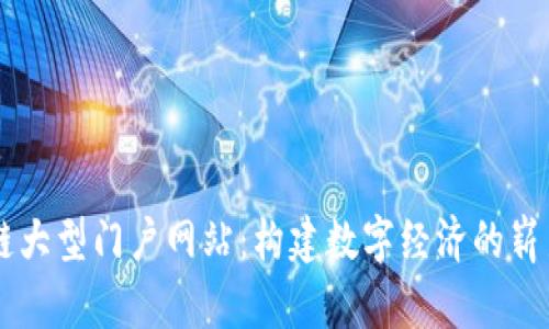 区块链大型门户网站：构建数字经济的崭新平台