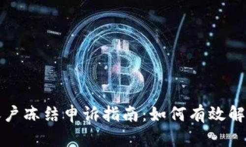 数字货币账户冻结申诉指南：如何有效解冻你的资产