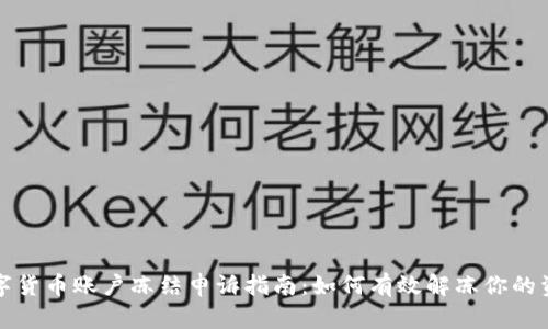 数字货币账户冻结申诉指南：如何有效解冻你的资产