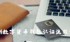 欧洲数字货币钱包认证流程详解