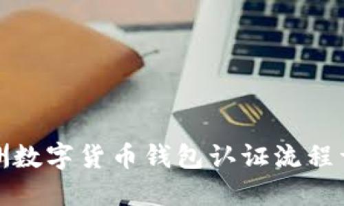 欧洲数字货币钱包认证流程详解