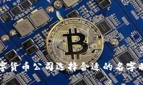 如何为数字货币公司选择合适的名字并开户指南