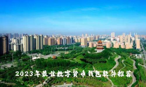 2023年最佳数字货币钱包软件推荐