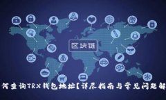 如何查询TRX钱包地址？详尽指南与常见问题解答