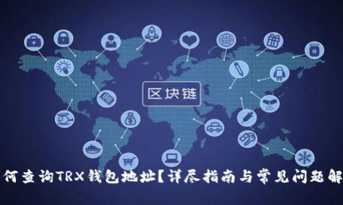 如何查询TRX钱包地址？详尽指南与常见问题解答