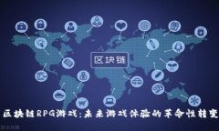 区块链RPG游戏：未来游戏体验的革命性转变