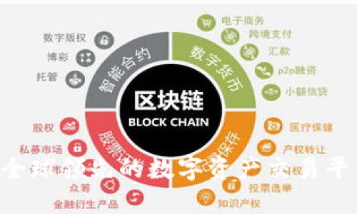 OKEx：全球领先的数字资产交易平台介绍