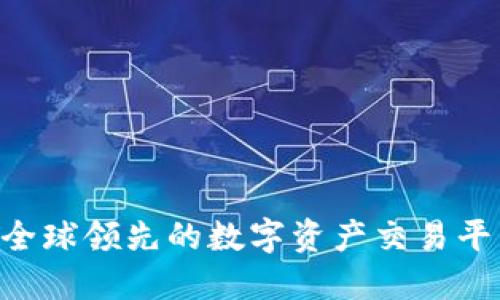 OKEx：全球领先的数字资产交易平台介绍