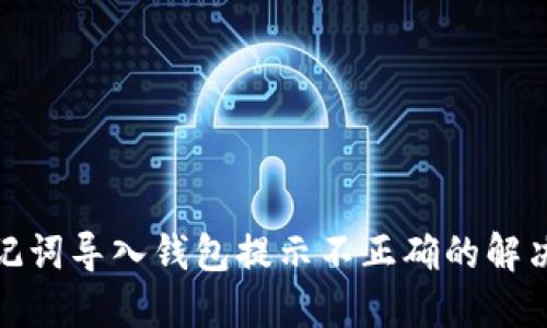: 助记词导入钱包提示不正确的解决方法
