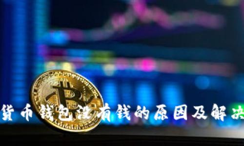 数字货币钱包没有钱的原因及解决方案