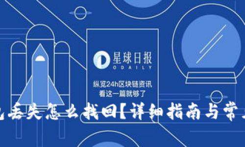加密币钱包丢失怎么找回？详细指南与常见问题解答